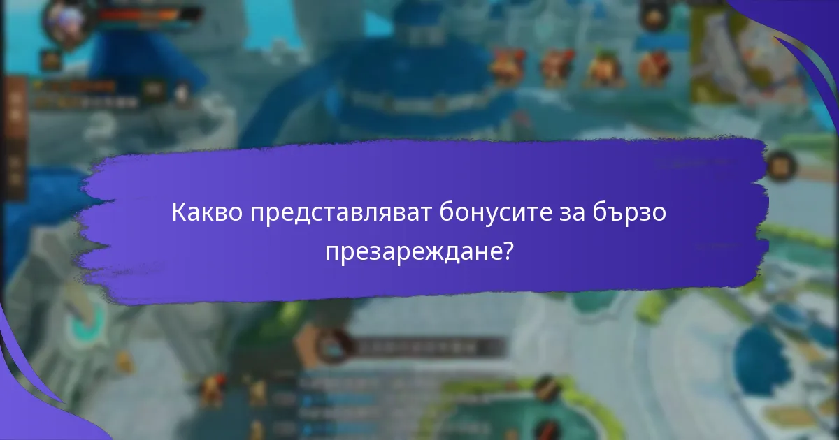 Какви са рисковете, свързани с бонусите за бързо презареждане?