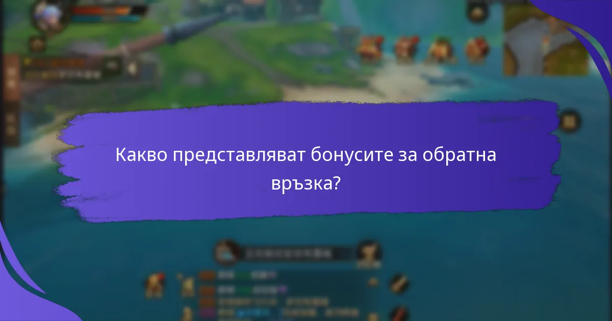 Как мога да участвам в проучвания, за да спечеля бонуси за обратна връзка?