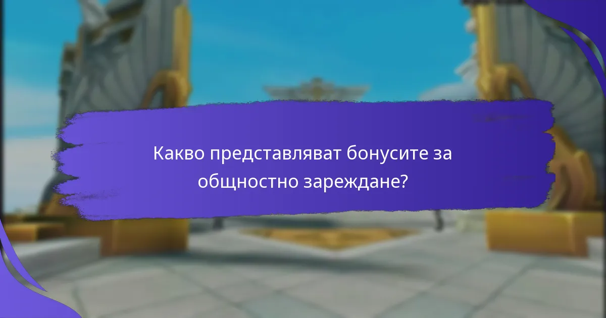 Какви са потенциалните недостатъци на бонусите за общностно зареждане?
