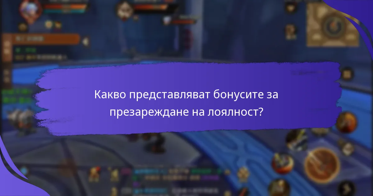 Как играчите могат да максимизират бонусите за презареждане на лоялност?