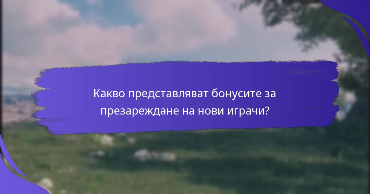 Как бонусите за презареждане се сравняват между различни платформи?