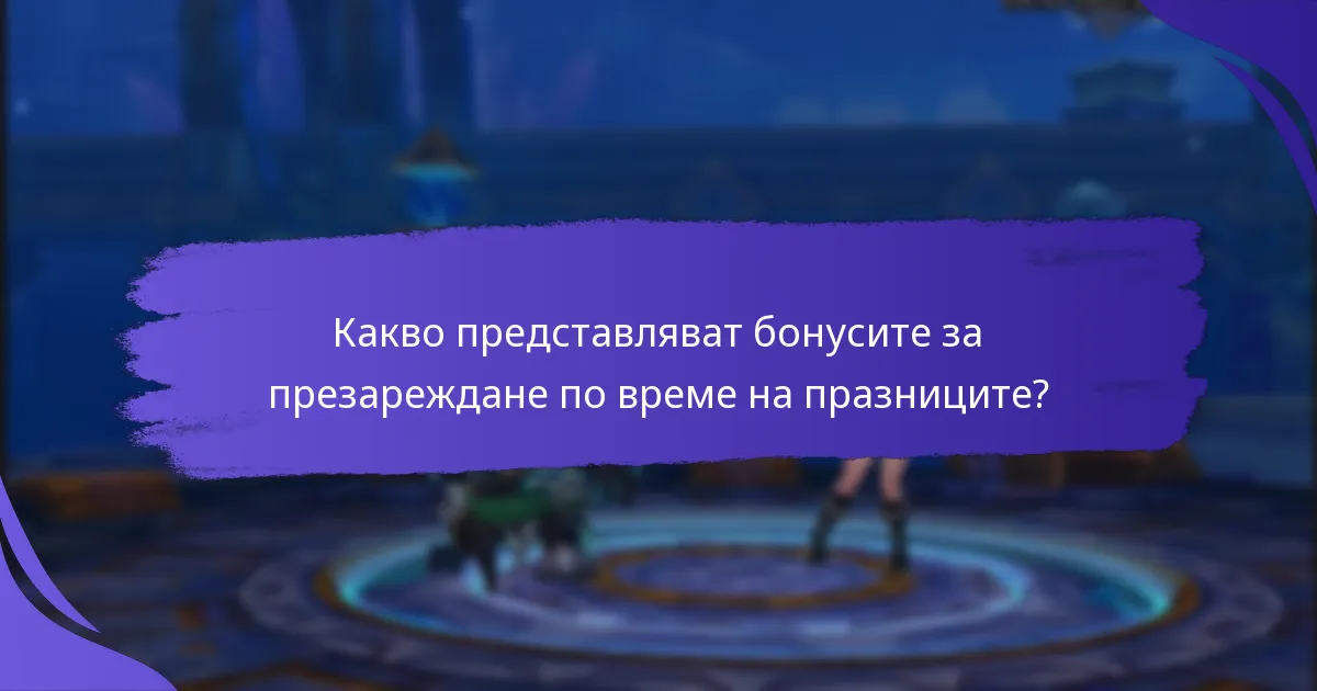 Как потребителите могат да получат бонуси за презареждане по време на празниците?