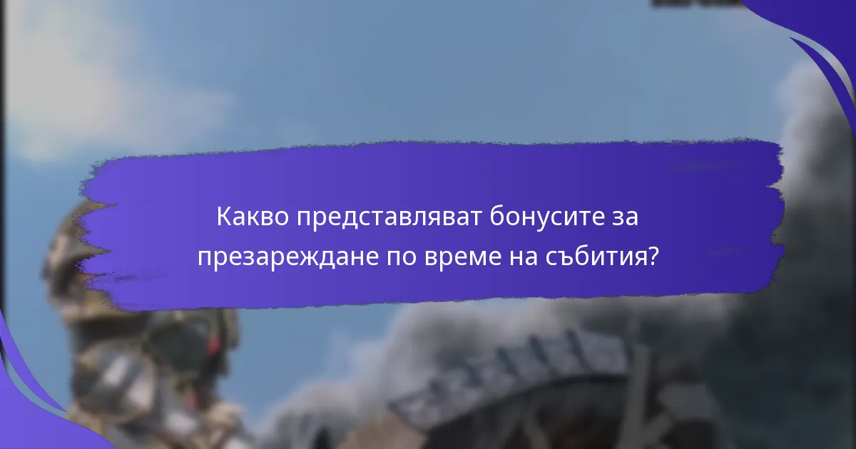 Кои бонуси за презареждане по време на събития са най-популярни?