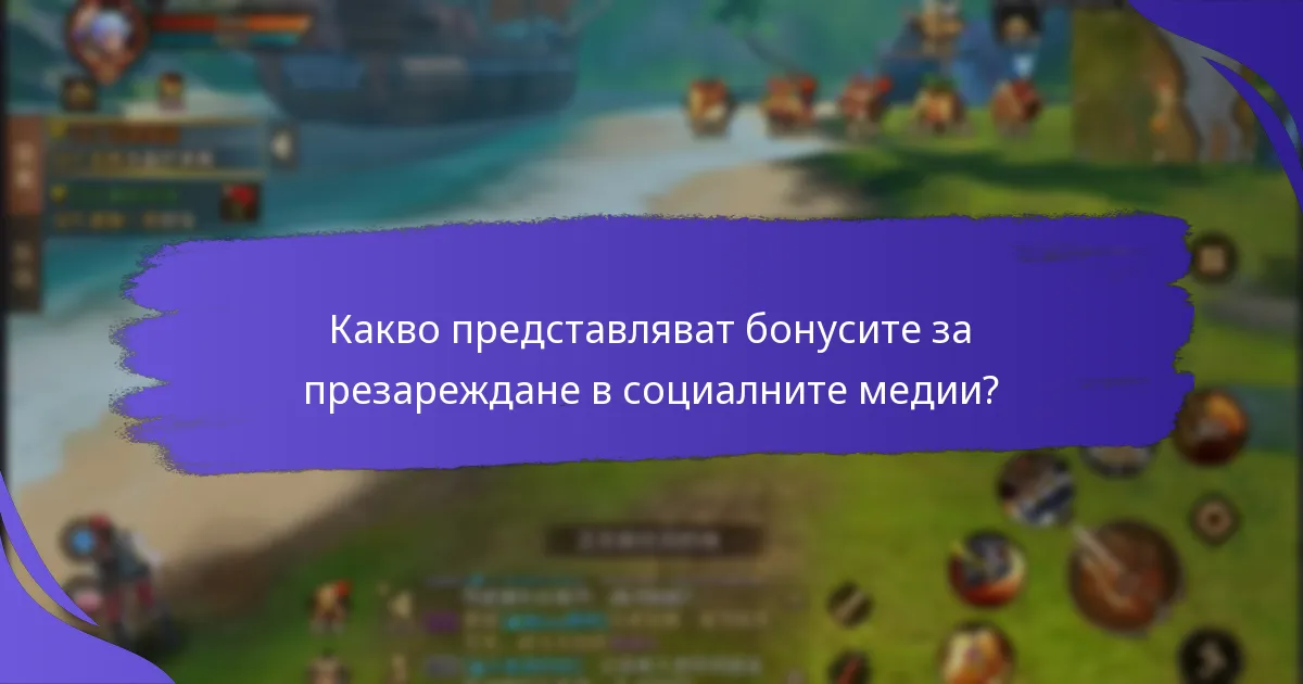 Кои платформи за социални медии предлагат най-добрите бонуси за презареждане?