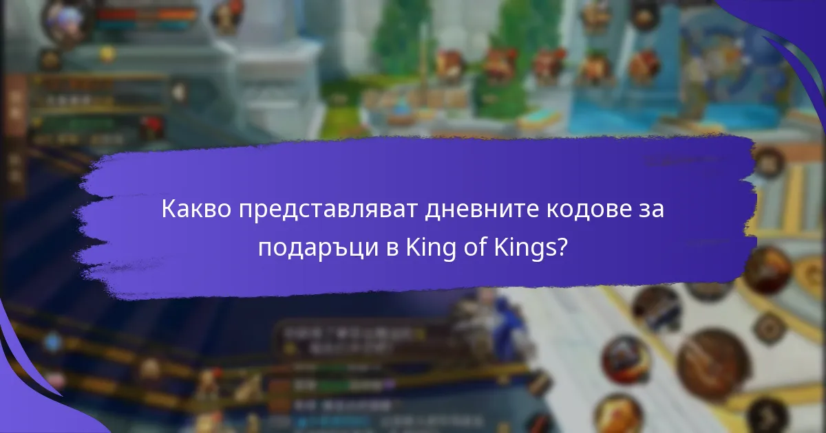 Колко често се публикуват нови кодове за подаръци в King of Kings?