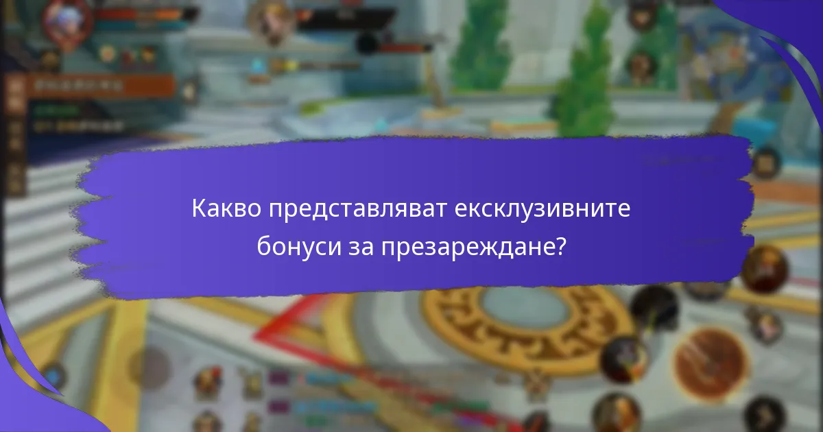 Какви са рисковете, свързани с ексклузивните бонуси за презареждане?