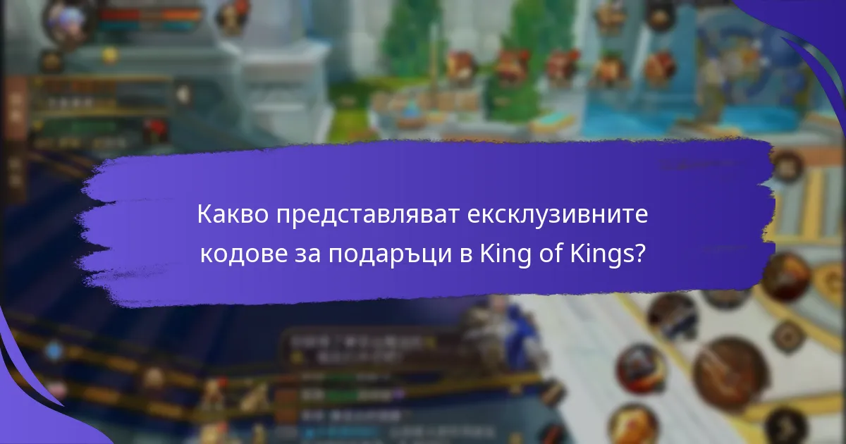 Кога изтичат ексклузивните кодове за подаръци?