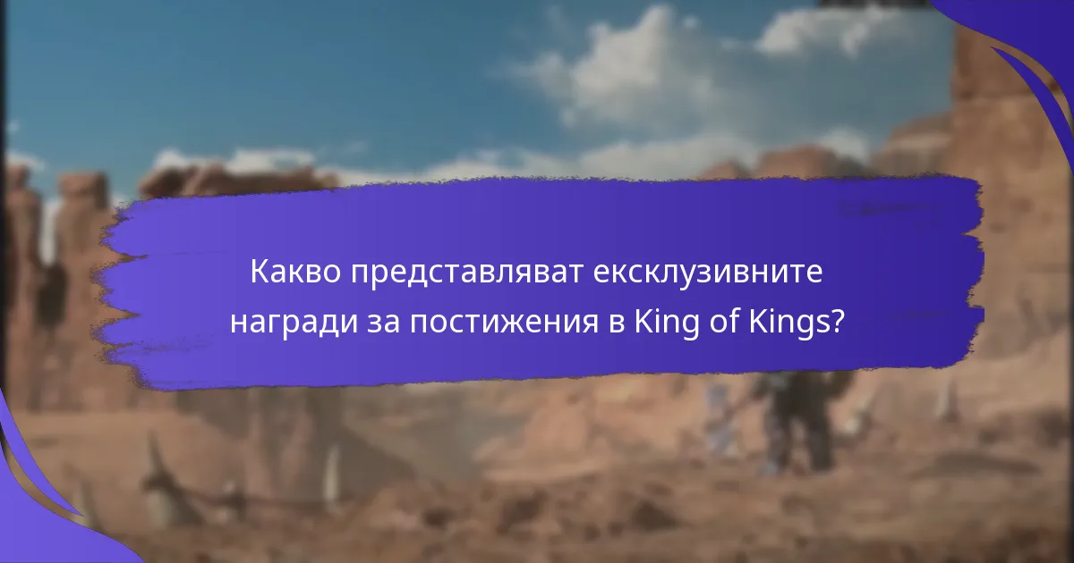 Как ексклузивните награди за постижения се сравняват с други програми за награди?