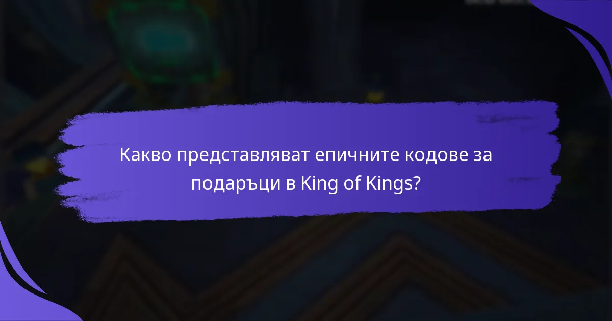 Колко дълго са валидни епичните кодове за подаръци?