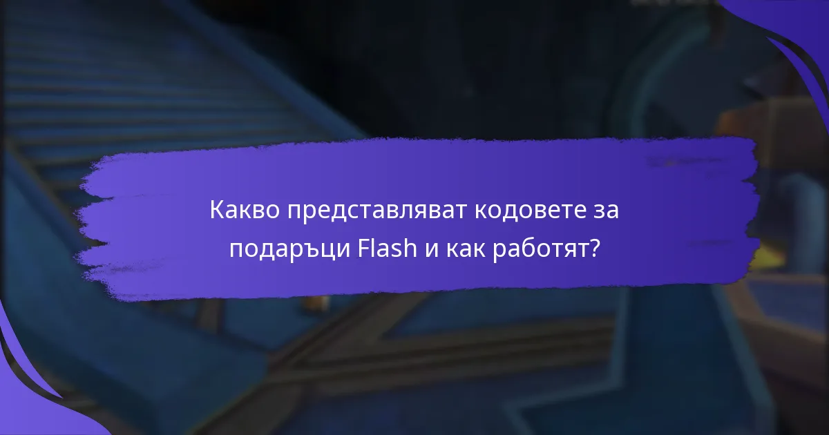 Какви са напредналите стратегии за максимизиране на кодовете за подаръци Flash?