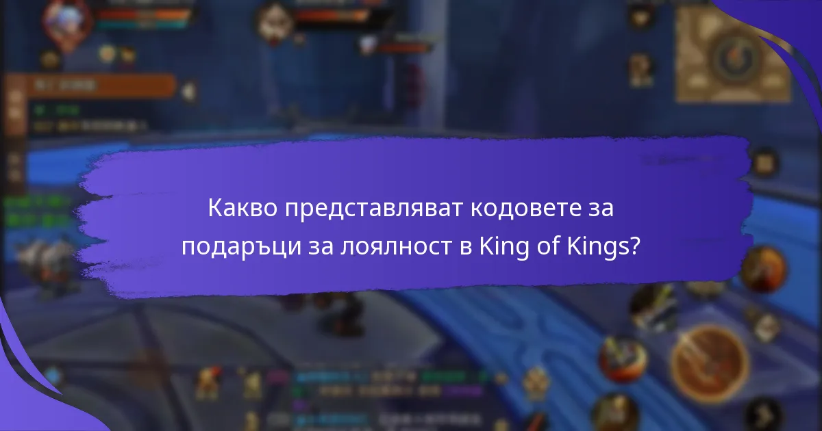Как играчите могат да максимизират наградите си от кодовете за подаръци за лоялност?