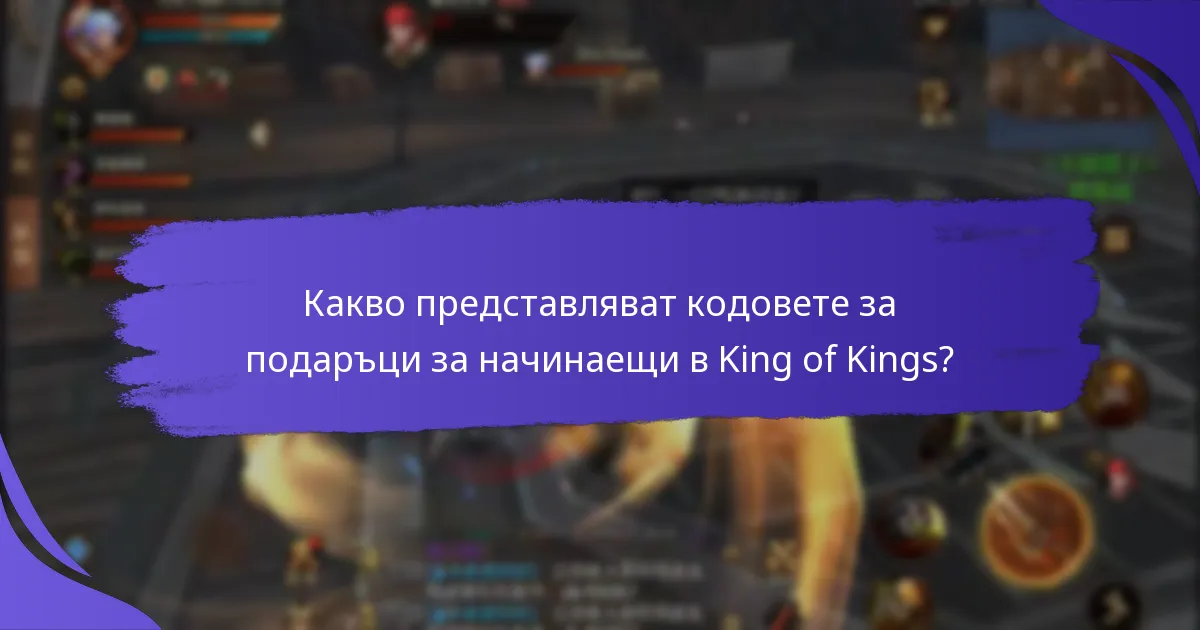 Какви са често срещаните грешки, които начинаещите правят с кодовете за подаръци?