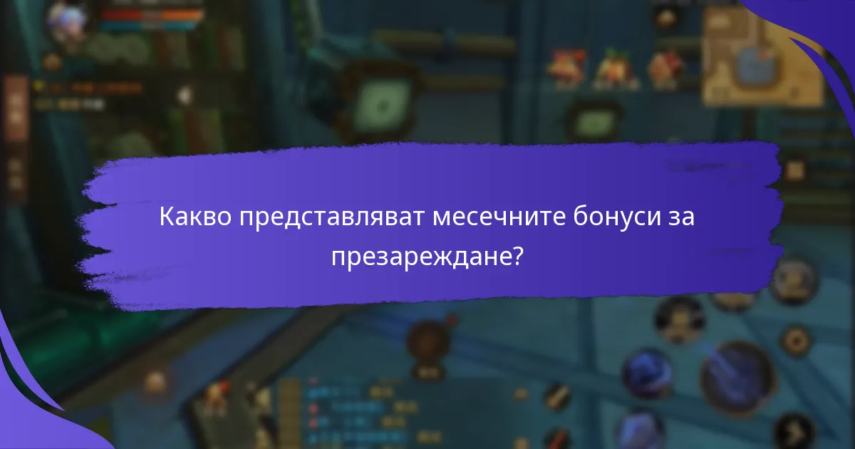 Как месечните бонуси за презареждане се сравняват между различни доставчици?