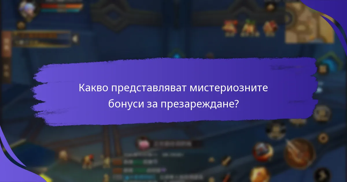 Какви типове мистериозни бонуси за презареждане са налични?