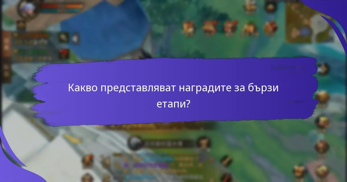 Как наградите за бързи етапи се сравняват с други програми за награди?