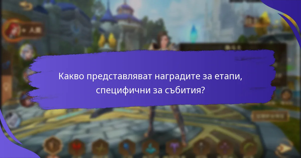 Какви специални предмети мога да спечеля от наградите за етапи?