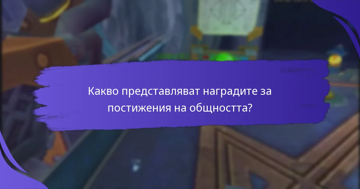 Какви са предизвикателствата при установяване на наградите за постижения на общността?