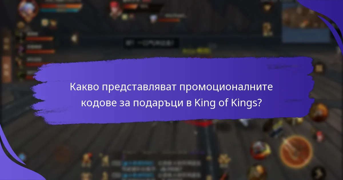 Къде могат играчите да намерят промоционални кодове за подаръци?