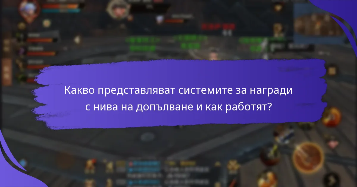 Кои програми за награди с нива на допълване са най-ефективни?