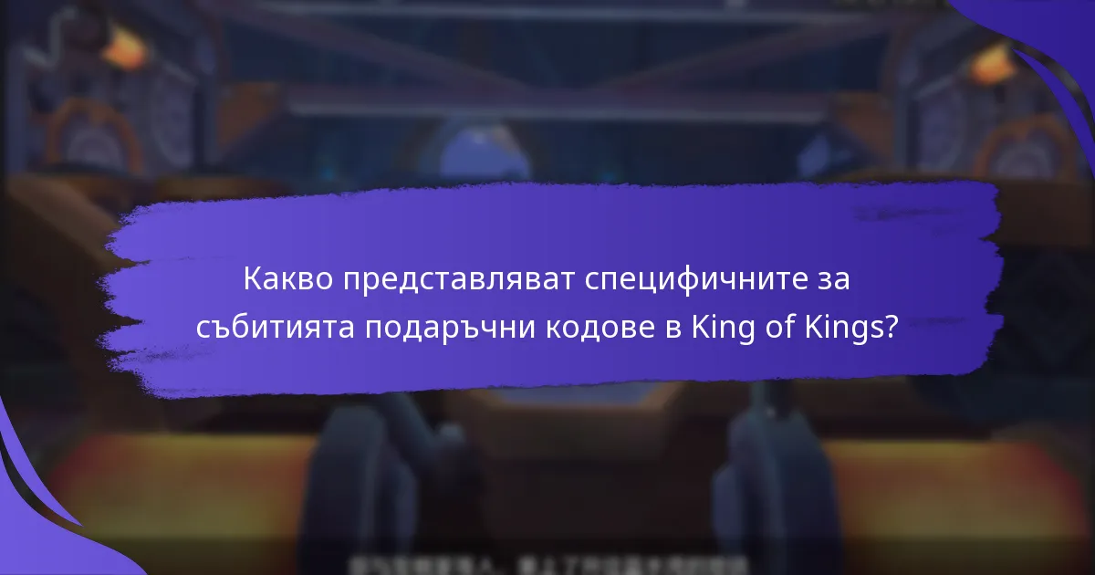 Как да получите и обмените подаръчни кодове в King of Kings?