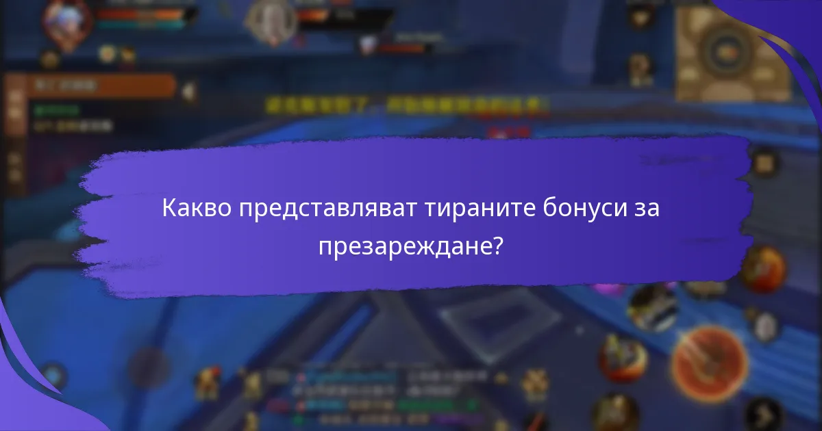 Как тираните бонуси за презареждане се сравняват с други програми за лоялност?