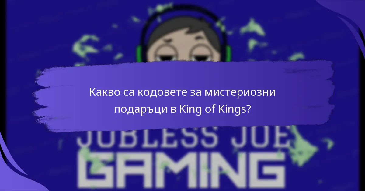 Как кодовете за мистериозни подаръци се сравняват с другите награди в King of Kings?