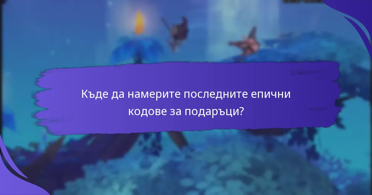 Къде да намерите последните епични кодове за подаръци?
