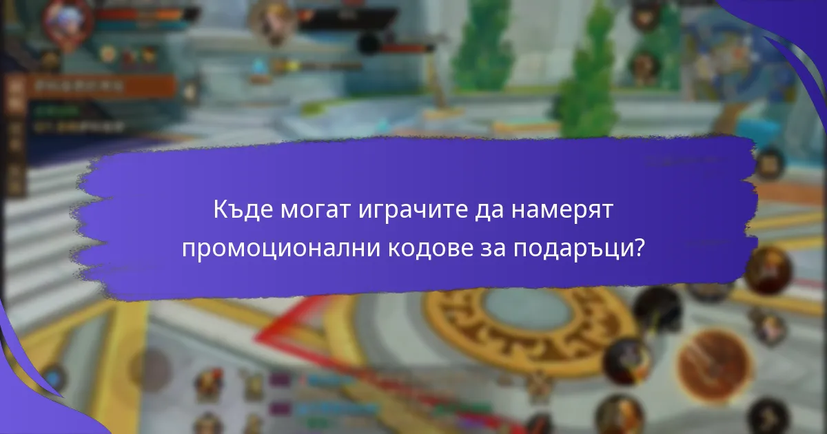 Как да оценим промоционалните оферти от кодовете за подаръци?