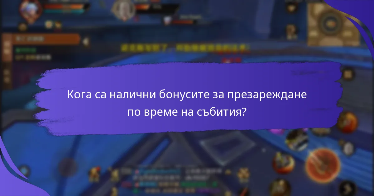 Какви са най-добрите стратегии за максимизиране на бонусите за презареждане по време на събития?