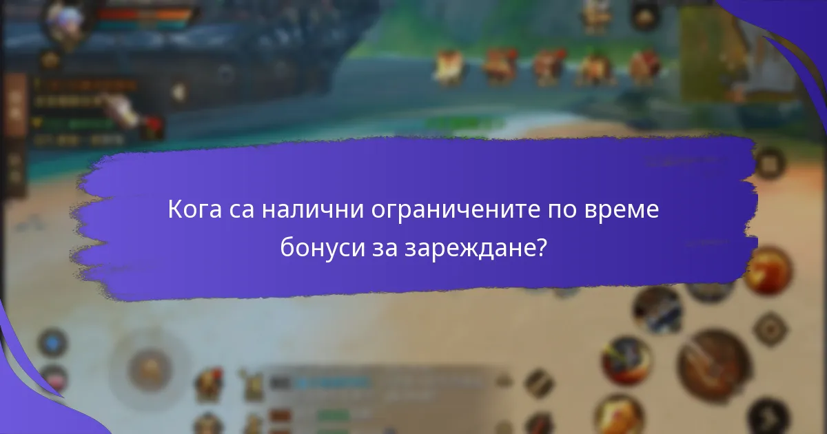 Кога са налични ограничените по време бонуси за зареждане?