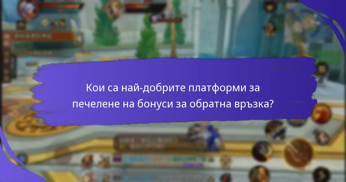 Кои са най-добрите платформи за печелене на бонуси за обратна връзка?